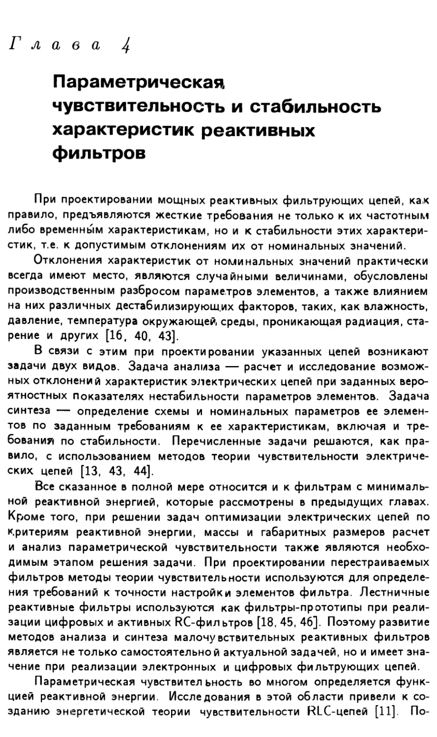 Глава 4. Параметрическая чувствительность и стабильность характеристик реактивных фильтров