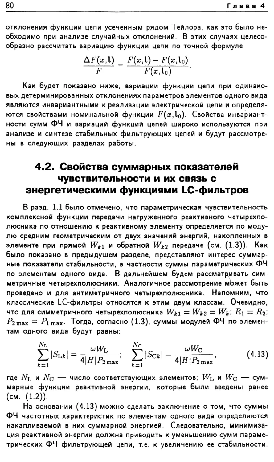 4.2. Свойства суммарных показателей чувствительности и их связь с энергетическими функциями LC-фильтров