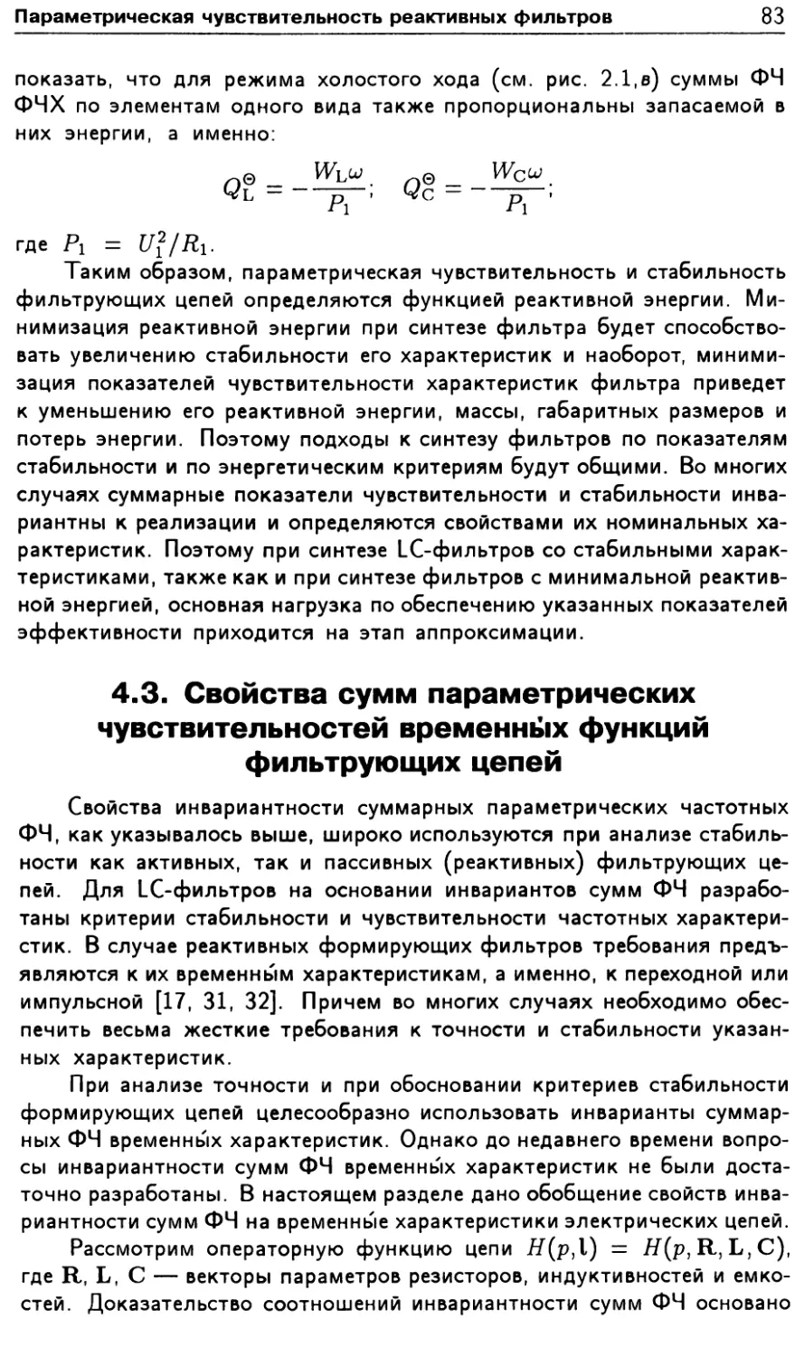 4.3. Свойства сумм параметрических чувствительностей временных функций фильтрующих цепей