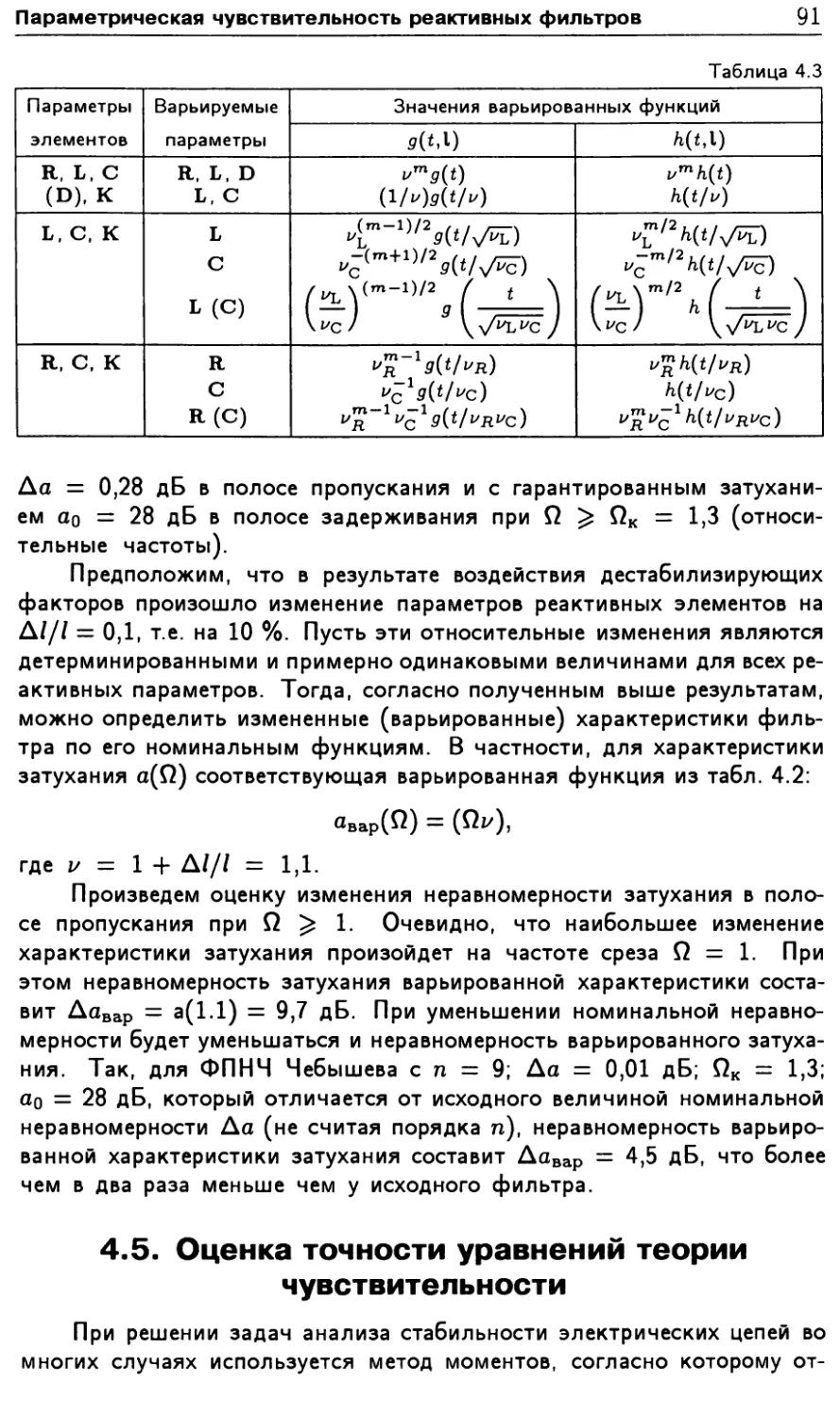 4.5. Оценка точности уравнений теории чувствительности