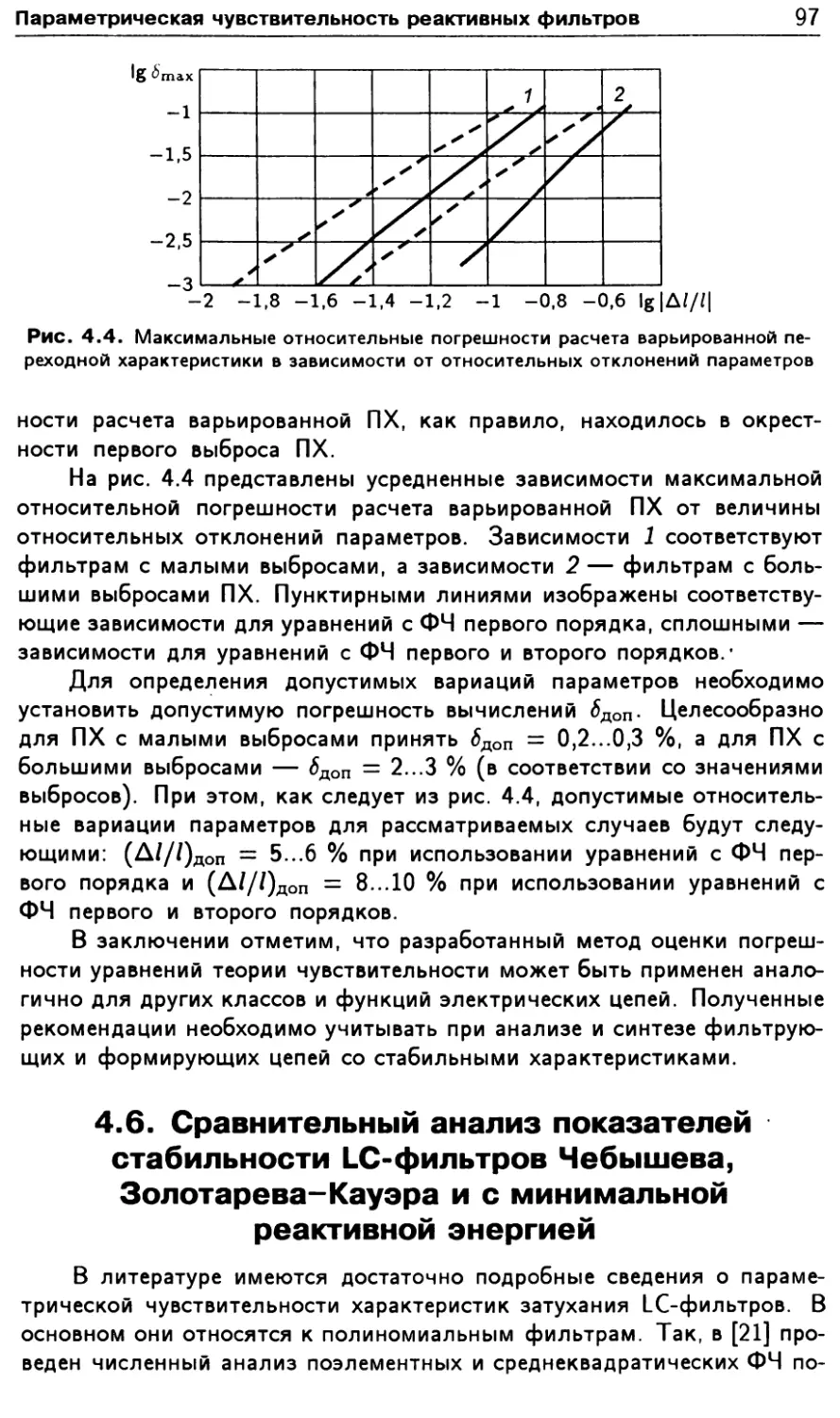 4.6. Сравнительный анализ показателей стабильности LC-фильтров Чебышева, Золотарева-Кауэра и с минимальной реактивной энергией