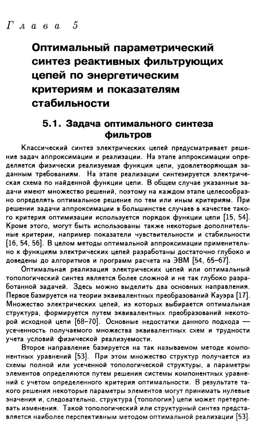 Глава 5. Оптимальный параметрический синтез реактивных фильтрующих цепей по энергетическим критериям и показателям стабильности