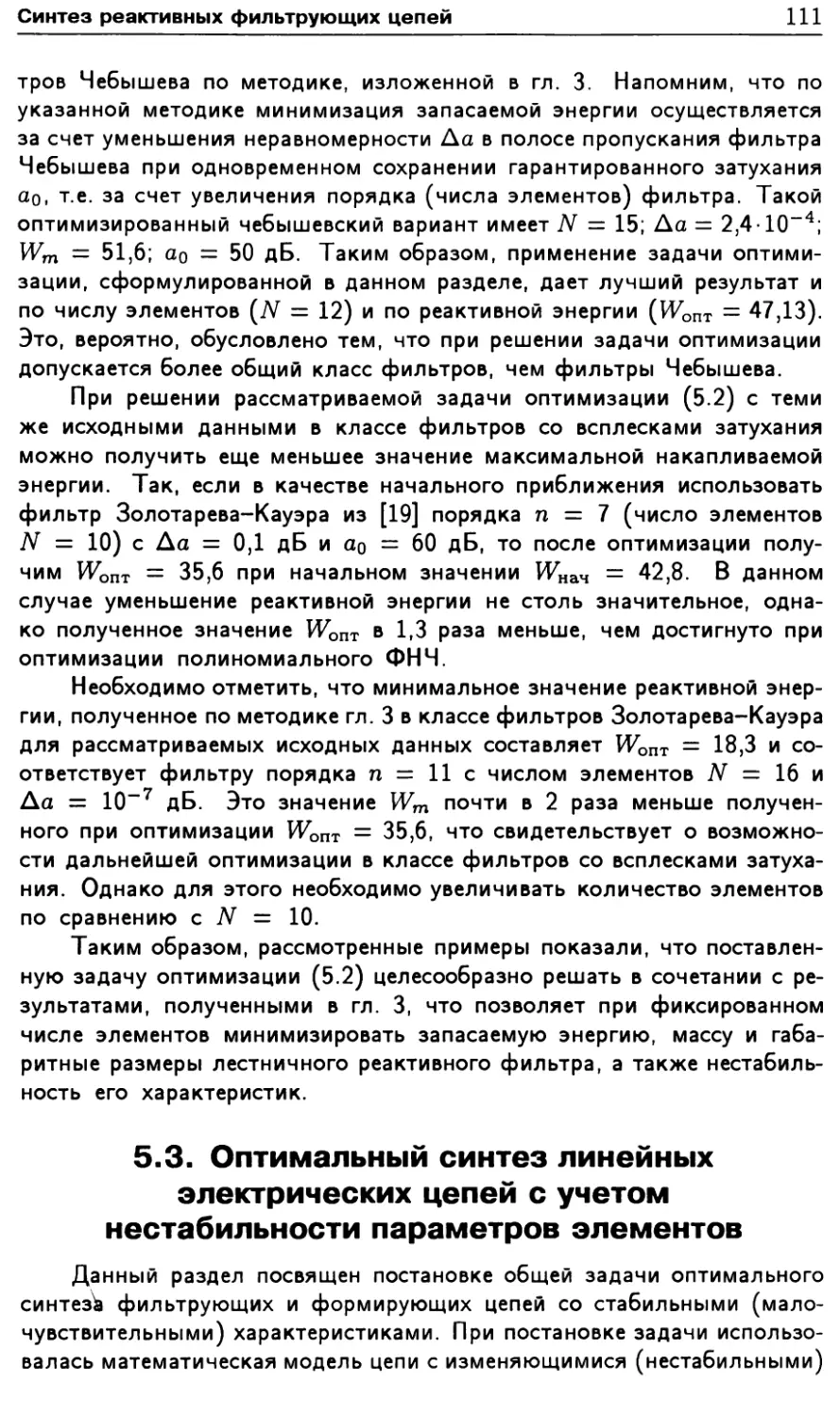 5.3. Оптимальный синтез линейных электрических цепей с учетом нестабильности параметров элементов