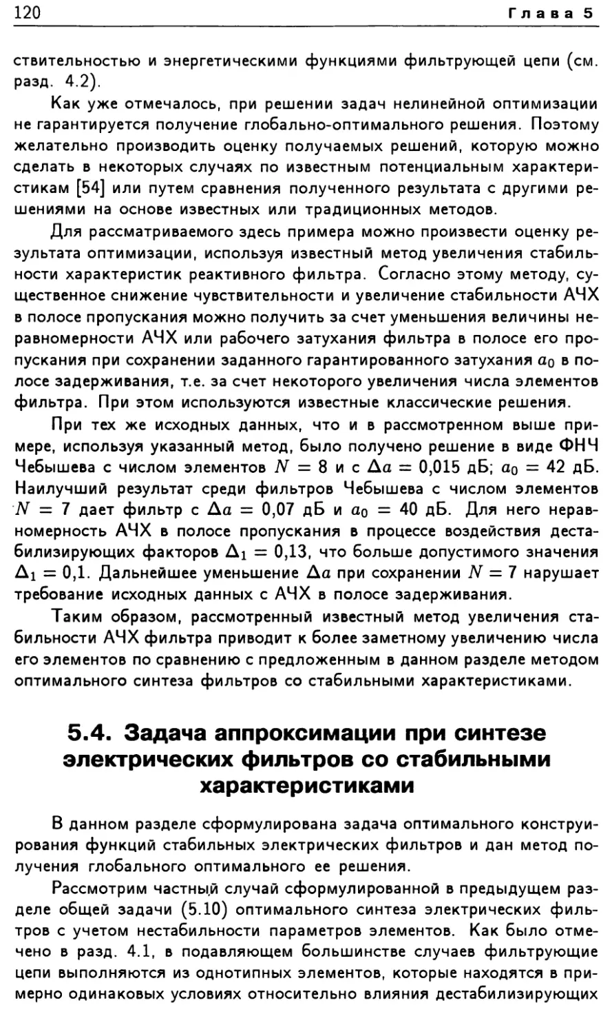 5.4. Задача аппроксимации при синтезе электрических фильтров со стабильными характеристиками