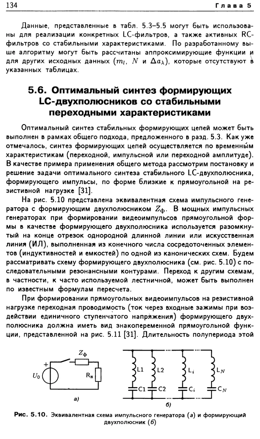 5.6. Оптимальный синтез формирующих LC-двухполюсников со стабильными переходными характеристиками