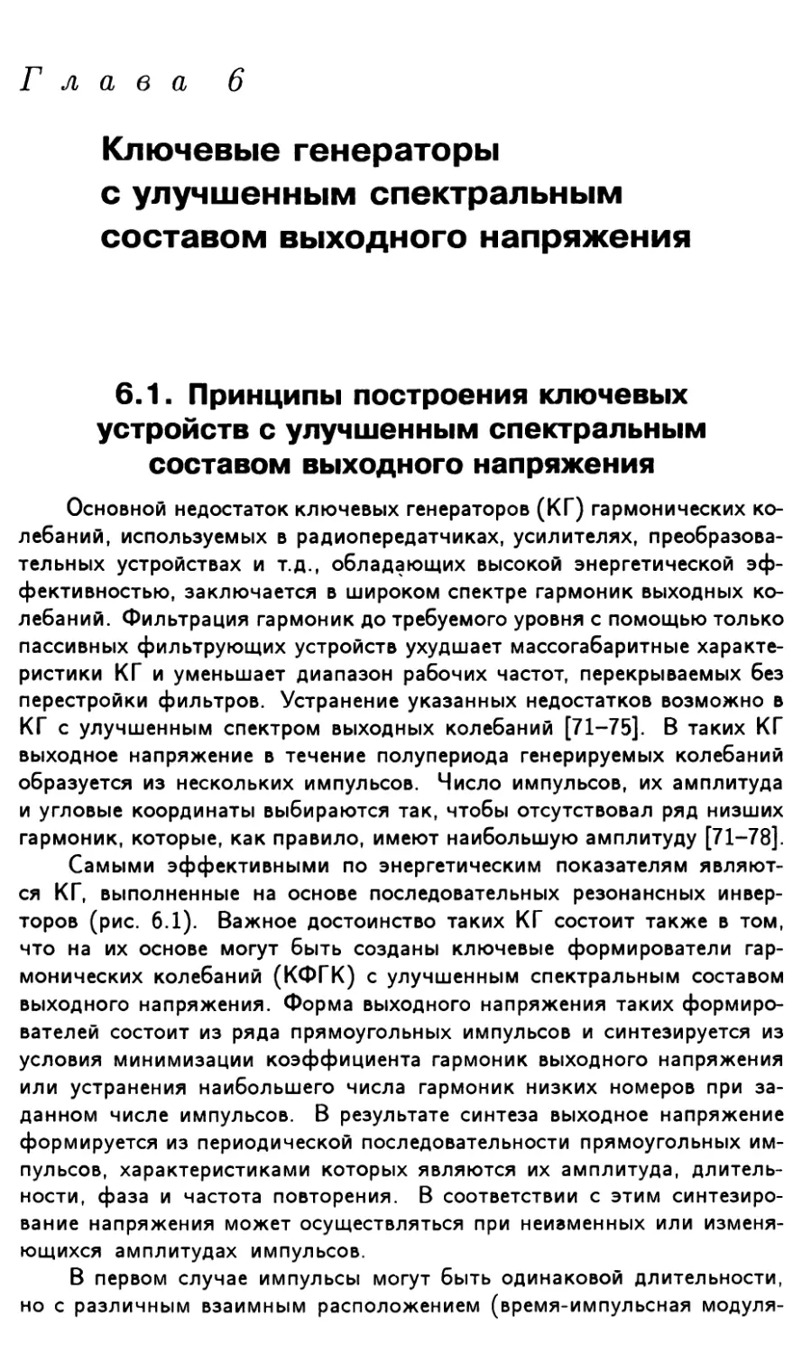 Глава 6. Ключевые генераторы с улучшенным спектральным составом выходного напряжения