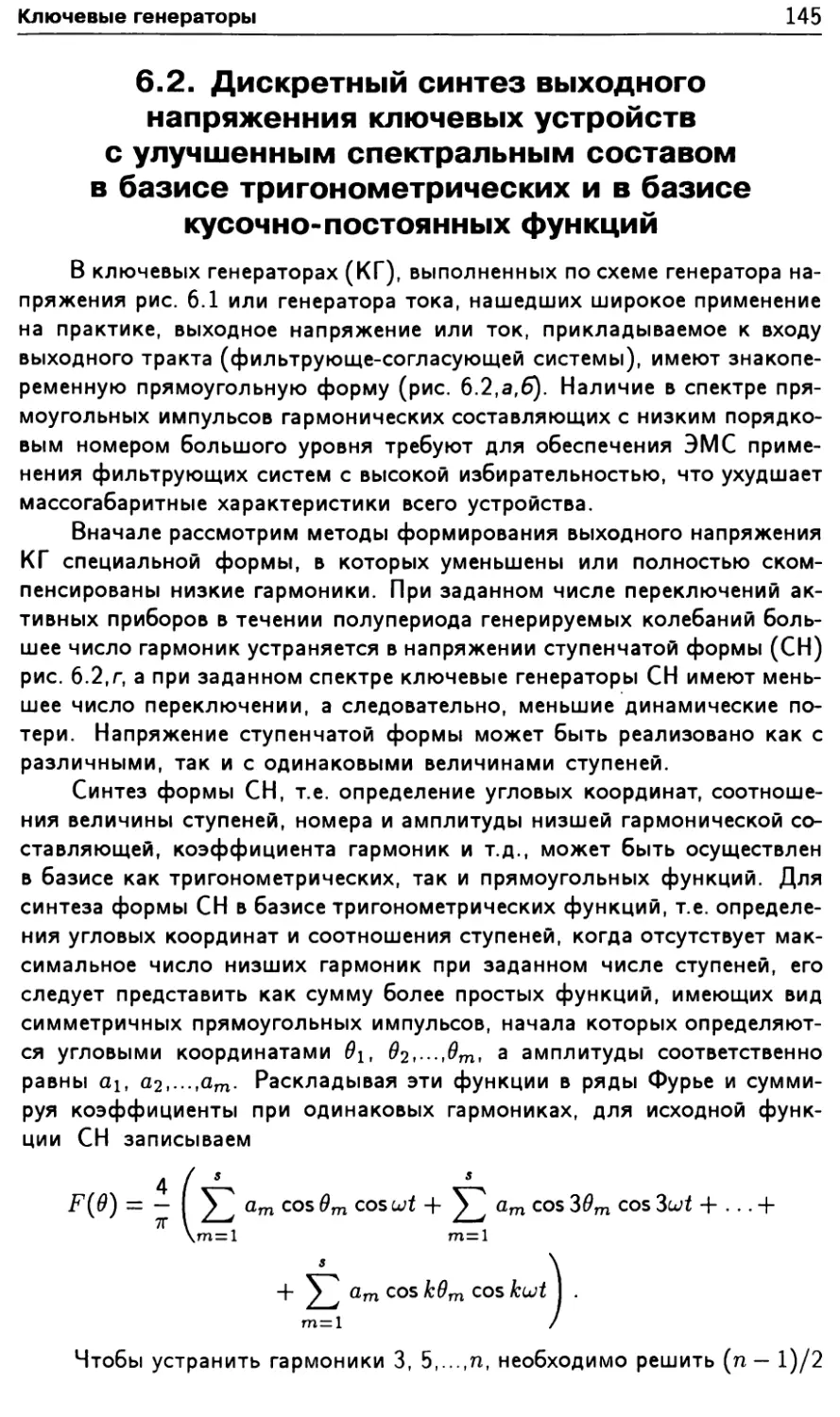 6.2. Дискретный синтез выходного напряжения ключевых устройств с улучшенным спектральным составом в базисе тригонометрических и в базисе кусочно-постоянных функций