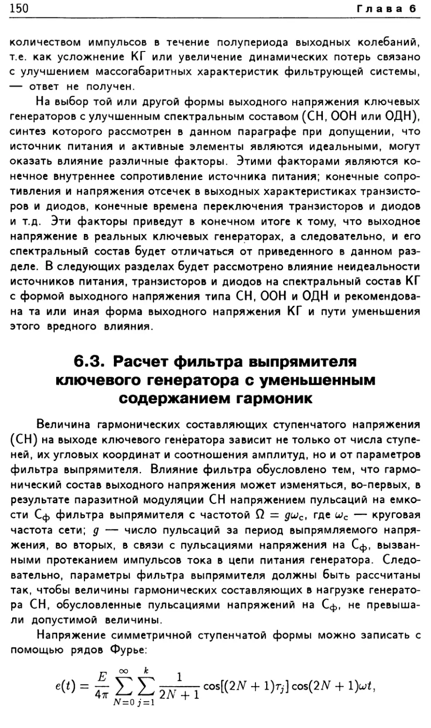 6.3. Расчет фильтра выпрямителя ключевого генератора с уменьшенным содержанием гармоник