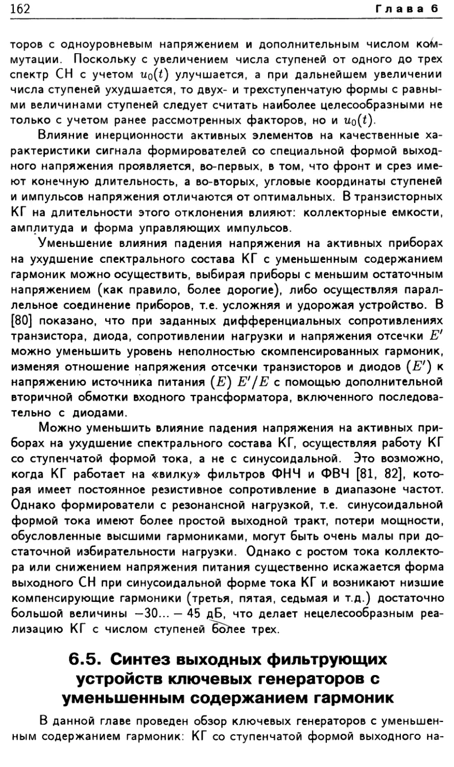 6.5. Синтез выходных фильтрующих устройств ключевых генераторов с уменьшенным содержанием гармоник