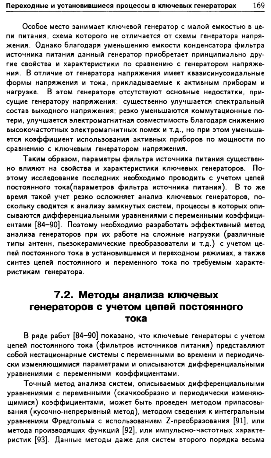 7.2. Методы анализа ключевых генераторов с учетом цепей постоянного тока