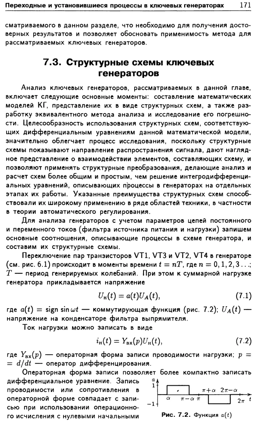 7.3. Структурные схемы ключевых генераторов