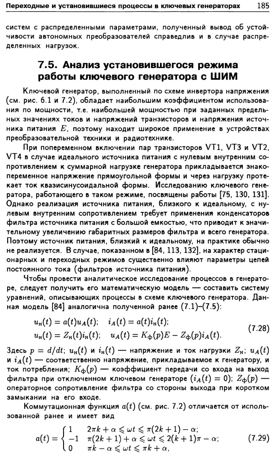 7.5. Анализ установившегося режима работы ключевого генератора с ШИМ