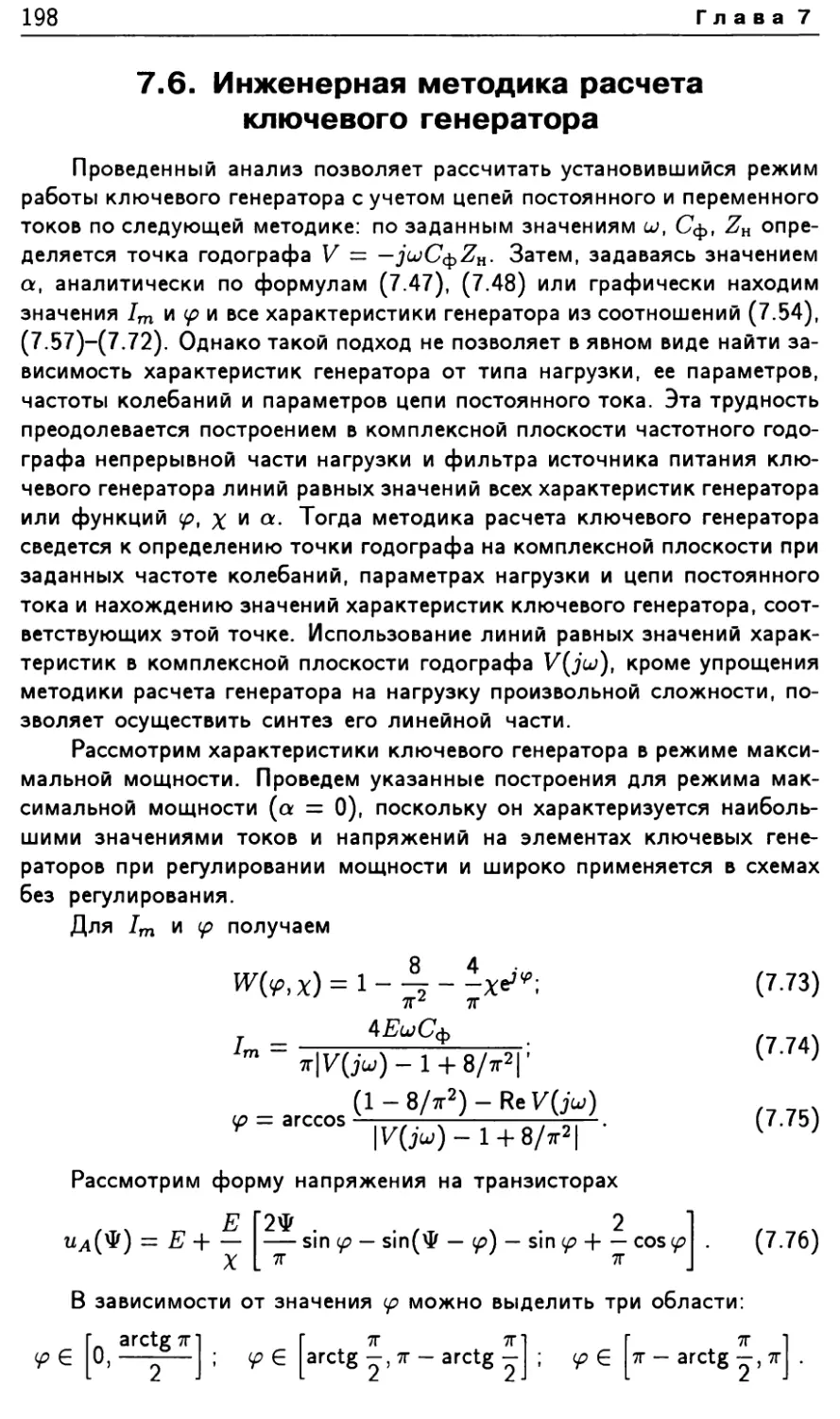 7.6. Инженерная методика расчета ключевого генератора