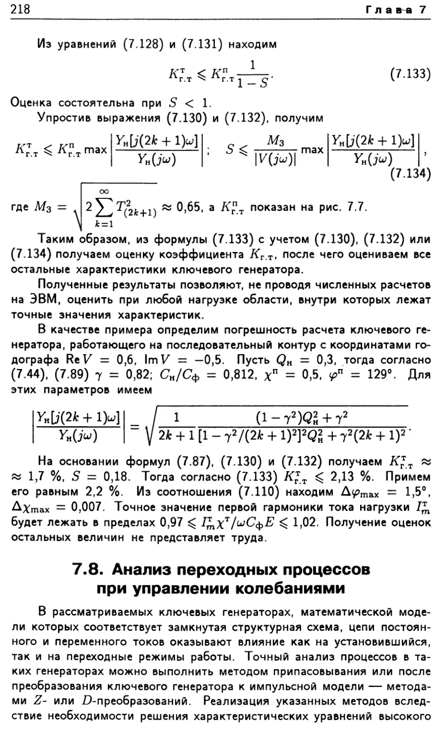 7.8. Анализ переходных процессов при управлении колебаниями