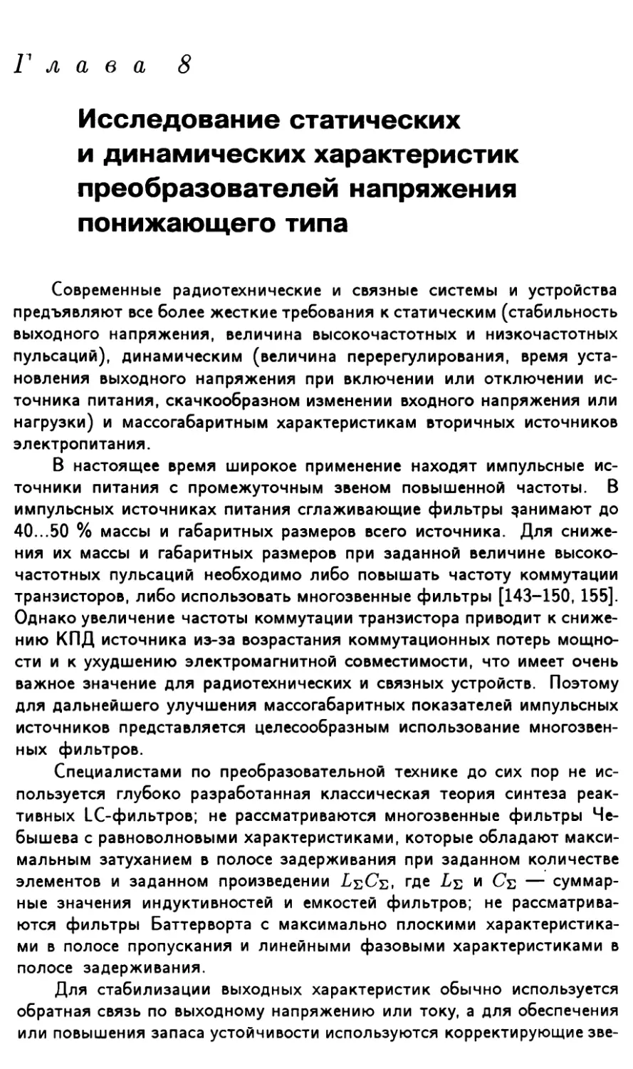 Глава 8. Исследование статических и динамических характеристик преобразователей напряжения понижающего типа