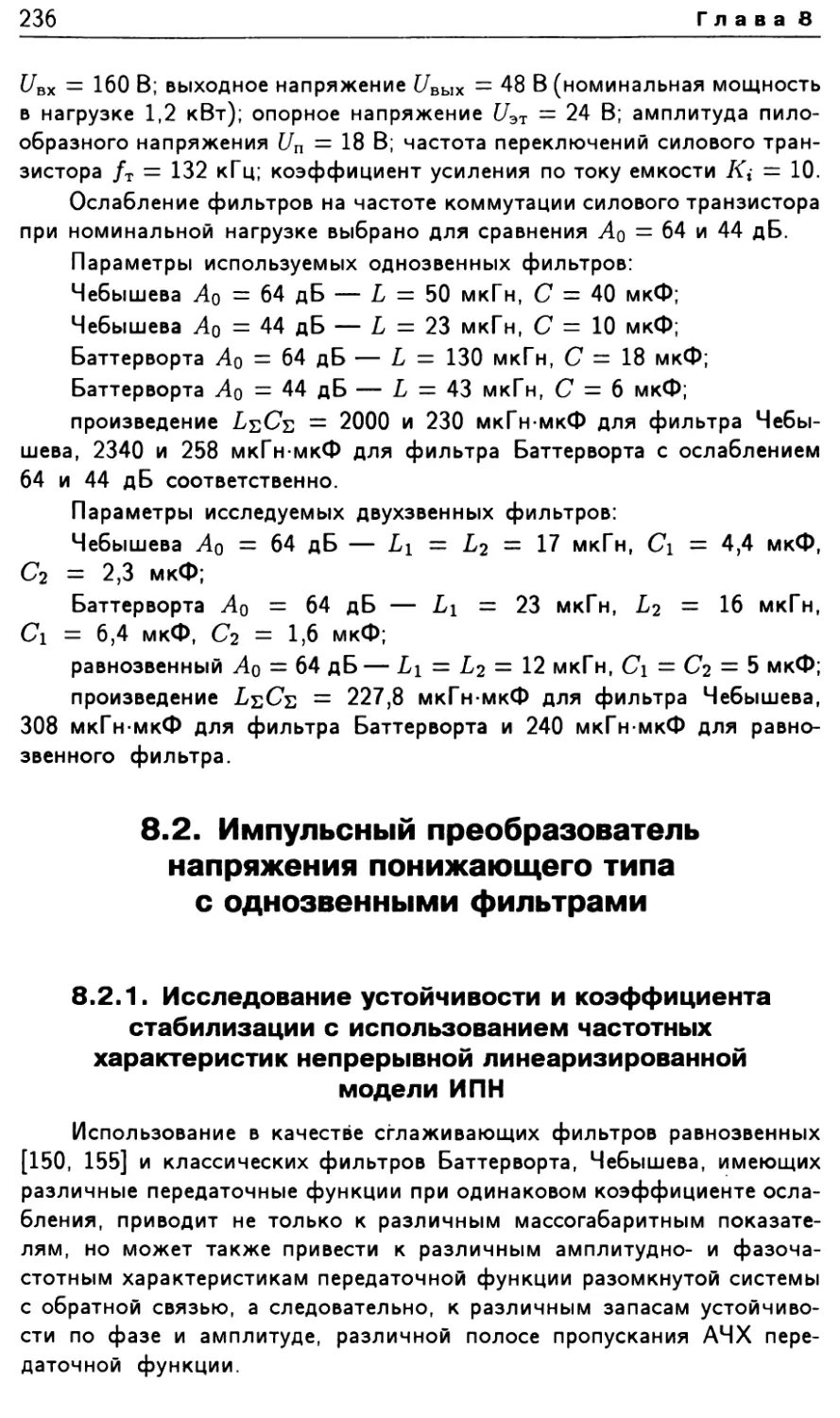 8.2. Импульсный преобразователь напряжения понижающего типа с однозвенными фильтрами