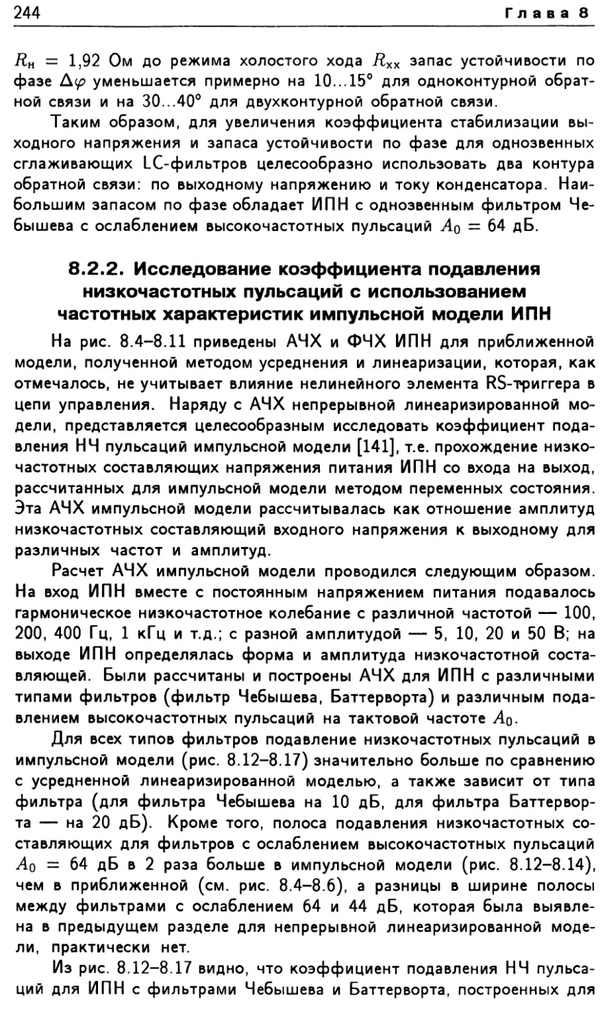 8.2.2. Исследование коэффициента подавления низкочастотных пульсаций с использованием частотных характеристик импульсной модели ИПН