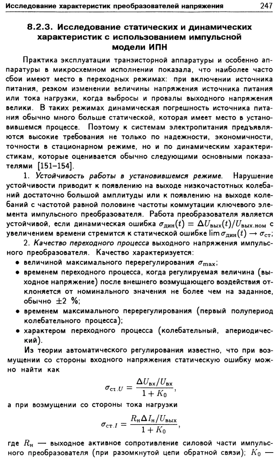 8.2.3. Исследование статических и динамических характеристик с использованием импульсной модели ИПН