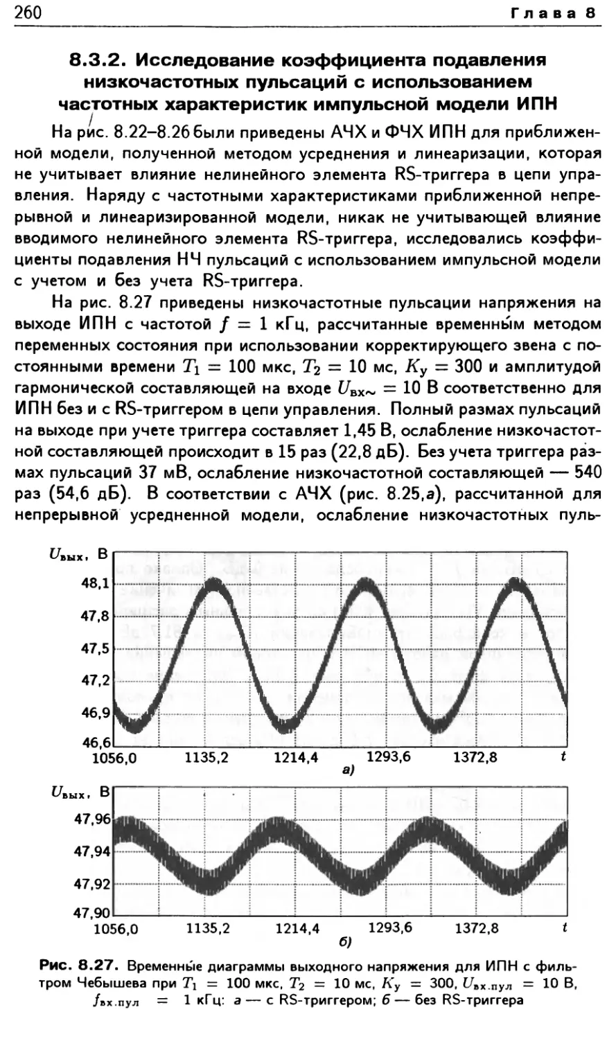 8.3.2. Исследование коэффициента подавления низкочастотных пульсаций с использованием частотных характеристик импульсной модели ИПН