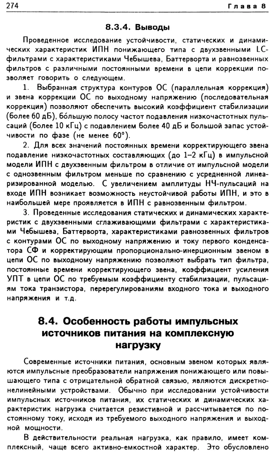 8.3.4. Выводы
8.4. Особенность работы импульсных источников питания на комплексную нагрузку