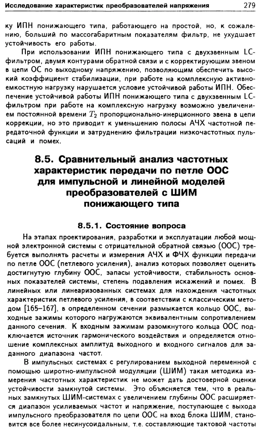 8.5. Сравнительный анализ частотных характеристик передачи по петле ООС для импульсной и линейной моделей преобразователей с ШИМ понижающего типа