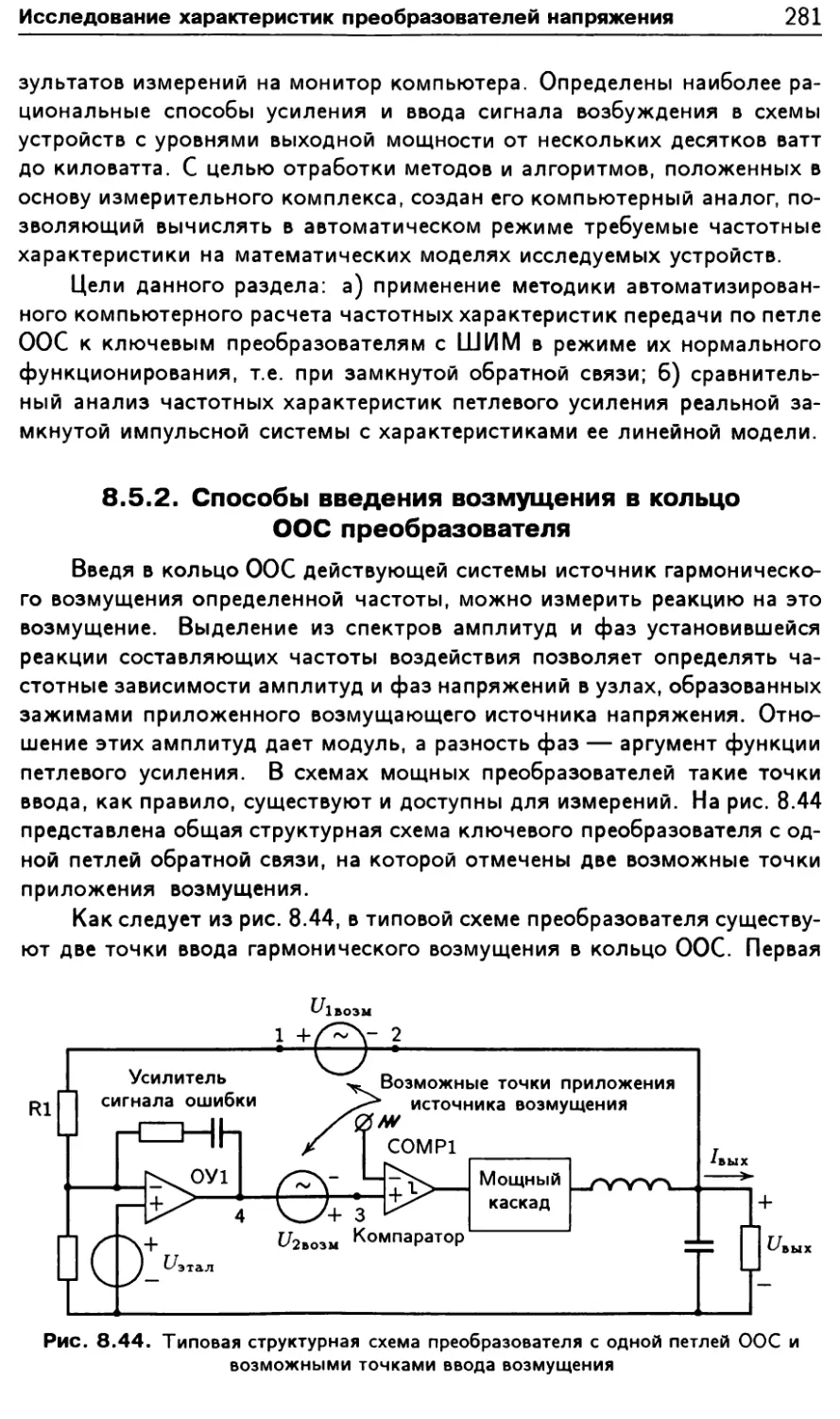 8.5.2. Способы введения возмущения в кольцо ООС преобразователя