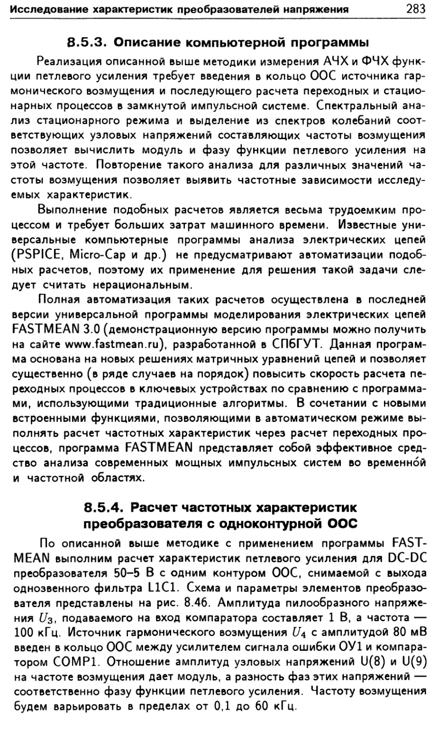 8.5.3. Описание компьютерной программы
8.5.4. Расчет частотных характеристик преобразователя с одноконтурной ООС