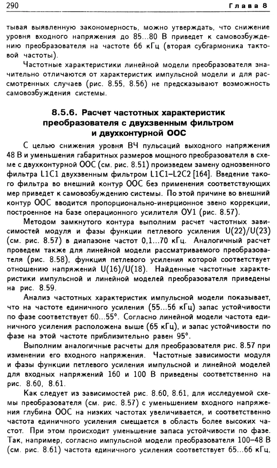 8.5.6. Расчет частотных характеристик преобразователя с двухзвенным фильтром и двухконтурной ООС