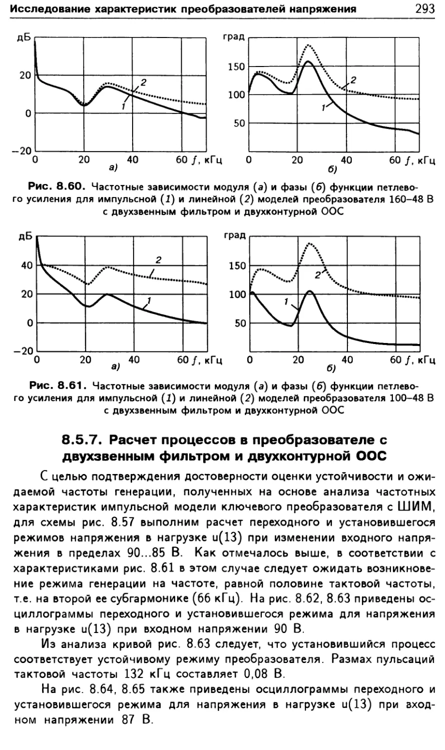 8.5.7. Расчет процессов в преобразователе с двухзвенным фильтром и двухконтурной ООС