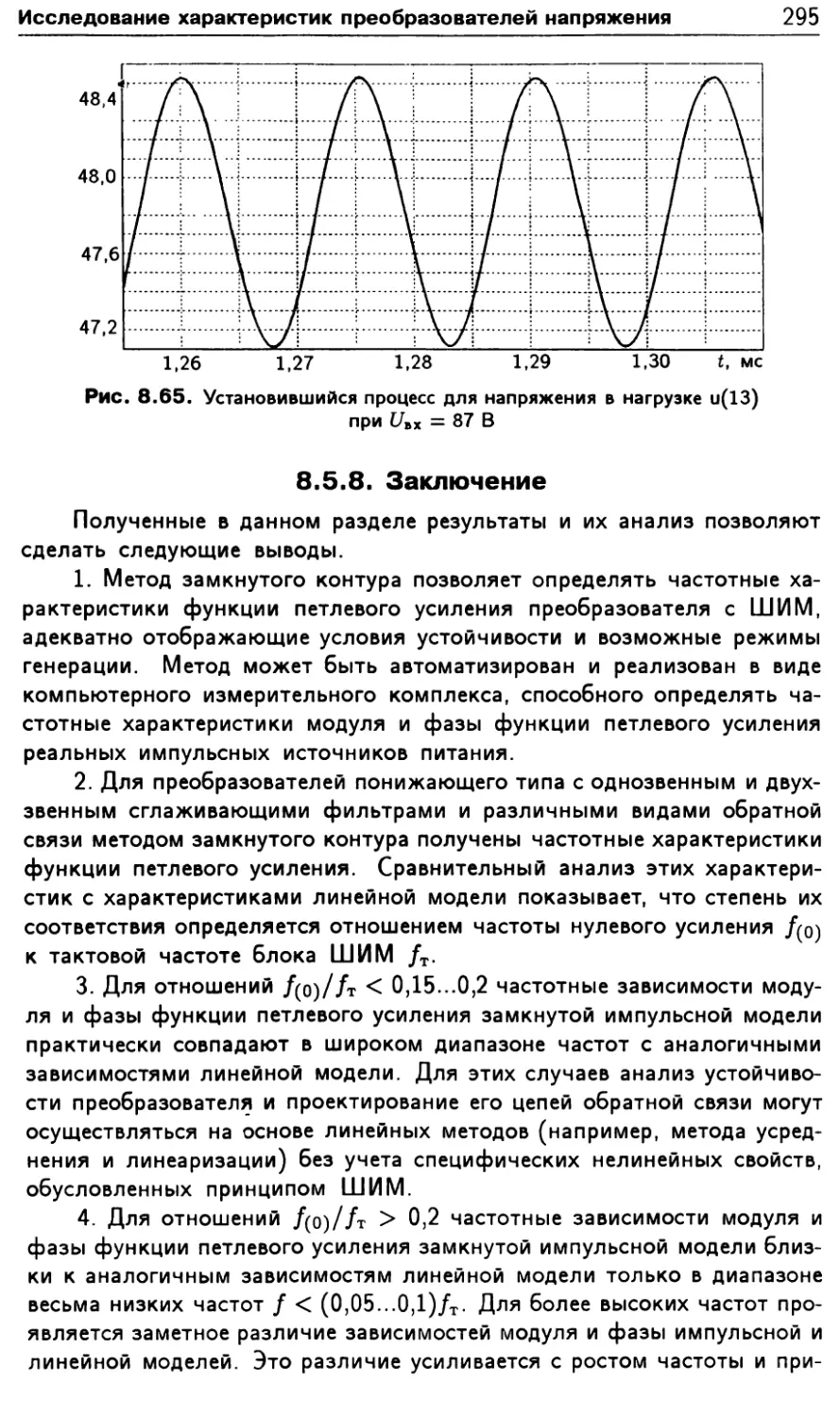 8.5.8. Заключение