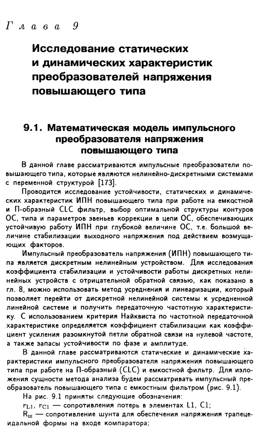 Глава 9. Исследование статических и динамических характеристик преобразователей напряжения повышающего типа