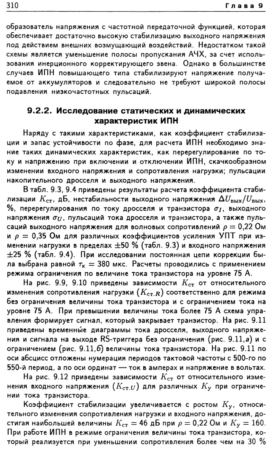 9.2.2. Исследование статических и динамических характеристик ИПН