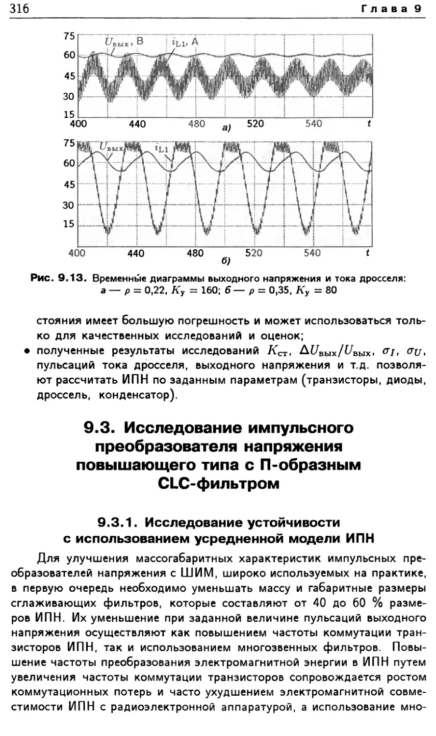 9.3. Исследование импульсного преобразователя напряжения повышающего типа с П-образным CLC-фильтром