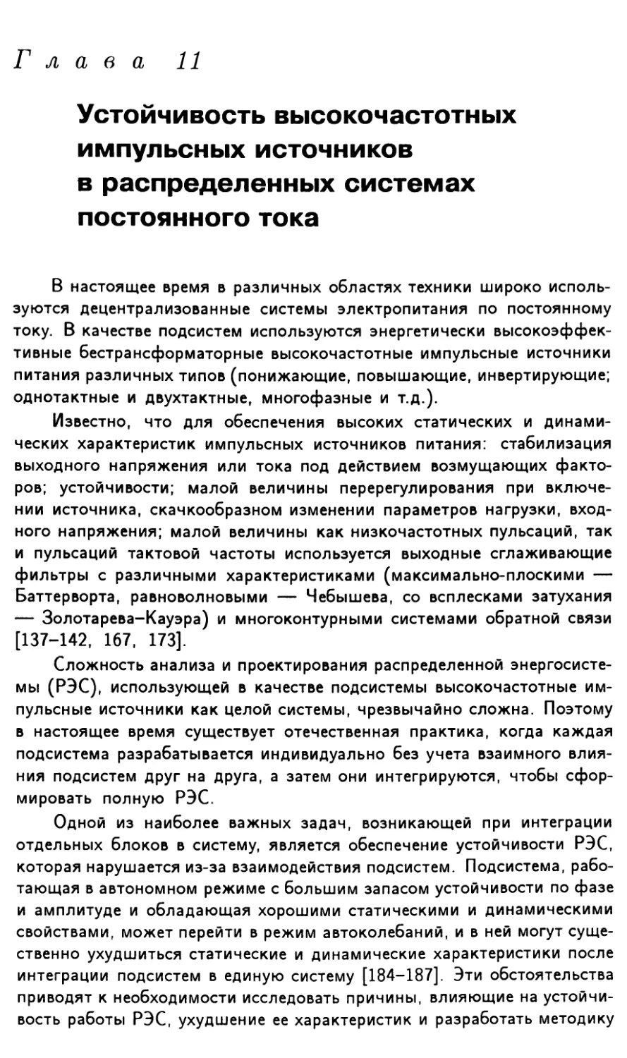 Глава 11. Устойчивость высокочастотных импульсных источников в распределенных системах постоянного тока