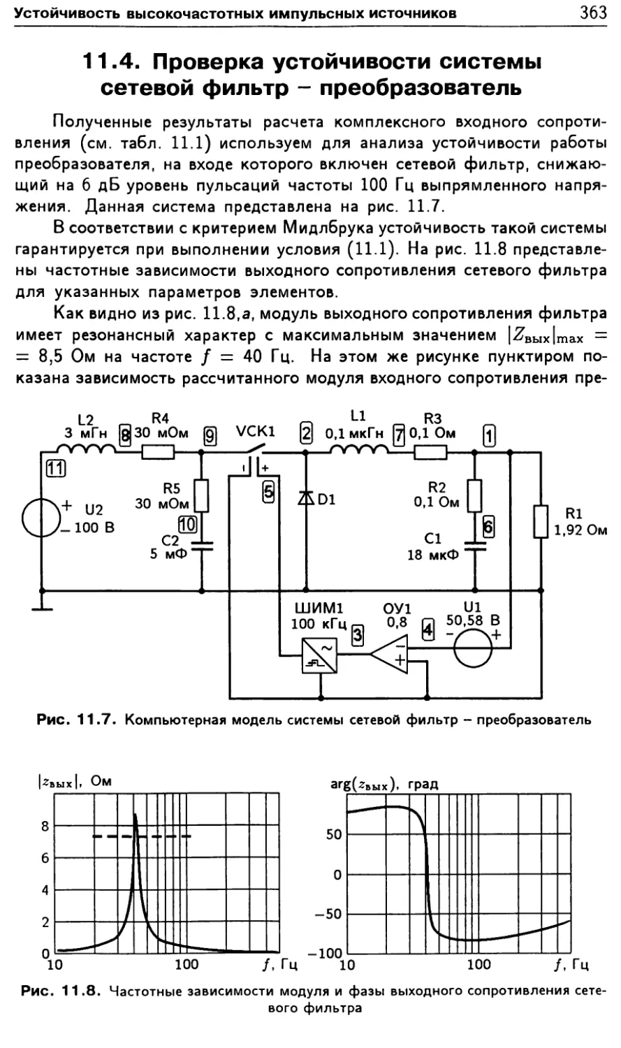 11.4. Проверка устойчивости системы сетевой фильтр - преобразователь