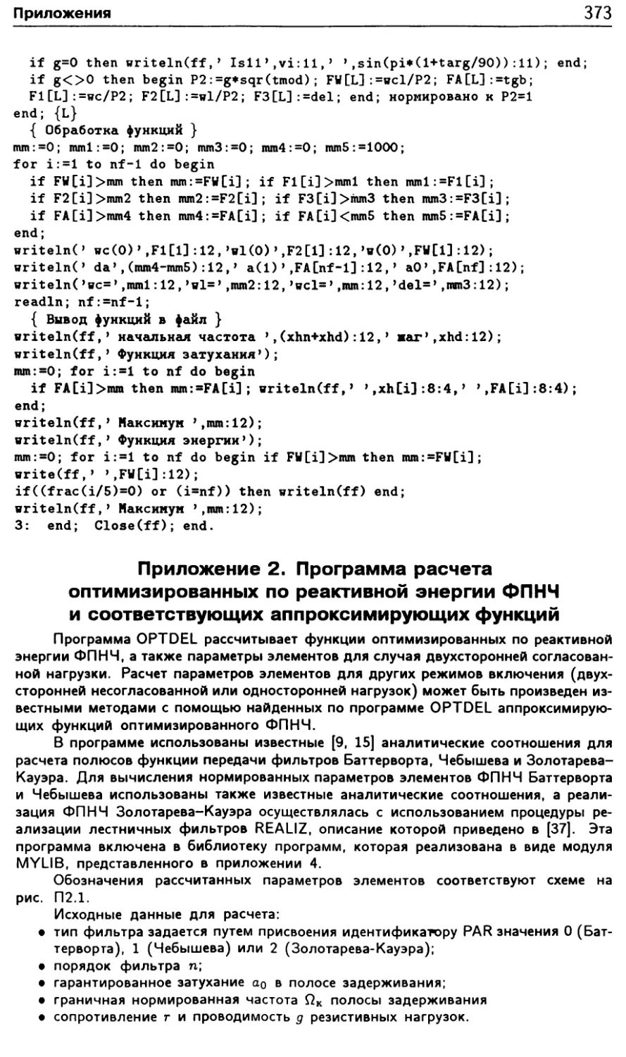 Приложение 2. Программа расчета оптимизированных по реактивной энергии ФПНЧ и соответствующих аппроксимирующих функций