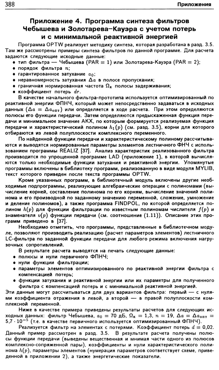 Приложение 4. Программа синтеза фильтров Чебышева и Золатарева-Кауэра с учетом потерь и с минимальной реактивной энергией