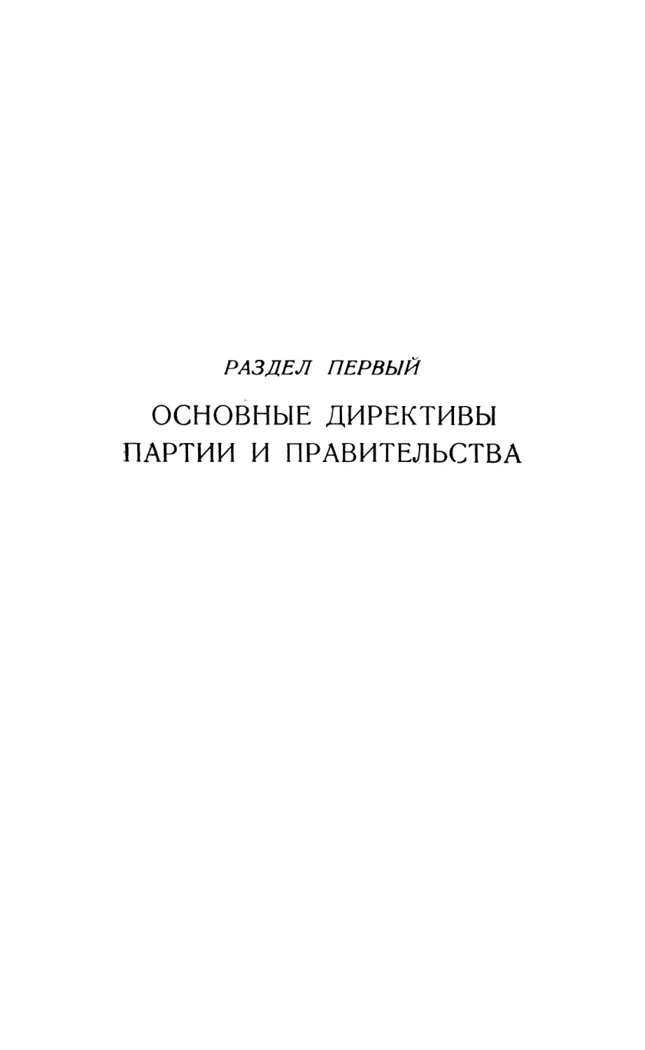 РАЗДЕЛ ПЕРВЫЙ. ОСНОВНЫЕ ДИРЕКТИВЫ ПАРТИИ И ПРАВИТЕЛЬСТВА