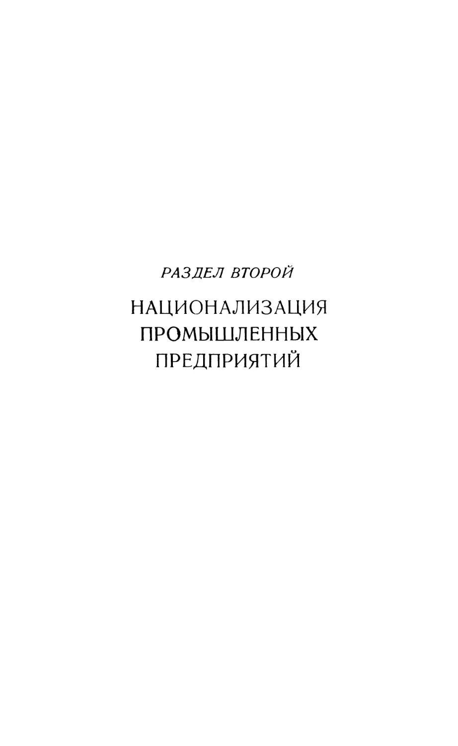 РАЗДЕЛ ВТОРОЙ. НАЦИОНАЛИЗАЦИЯ ПРОМЫШЛЕННЫХ ПРЕДПРИЯТИЙ