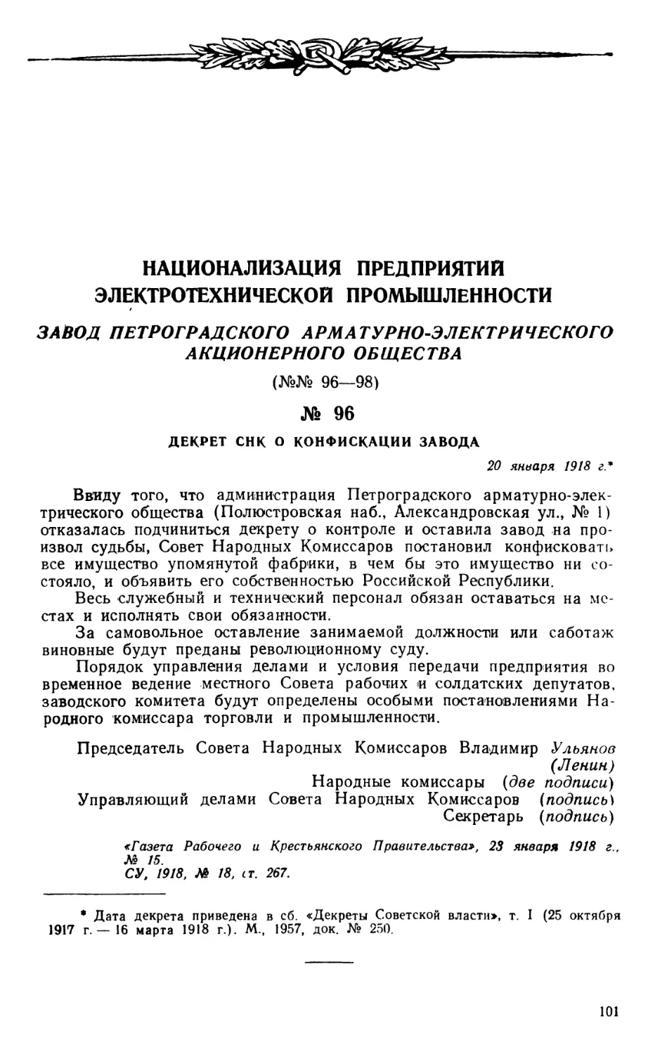 Национализация предприятий электротехнической промышленности