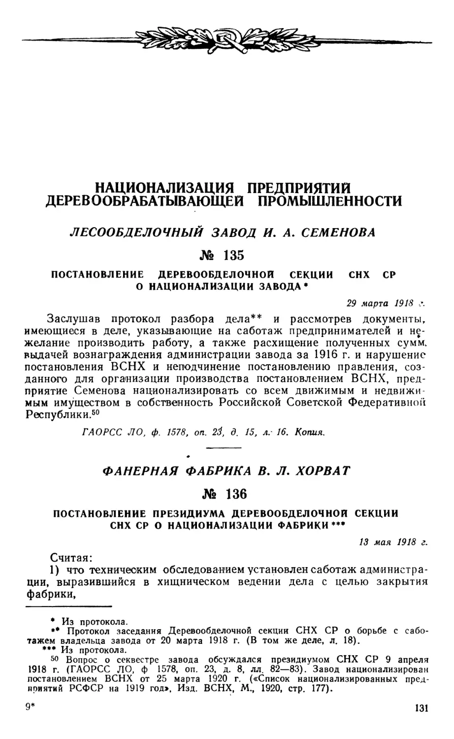 Национализация предприятий деревообрабатывающей промышленности