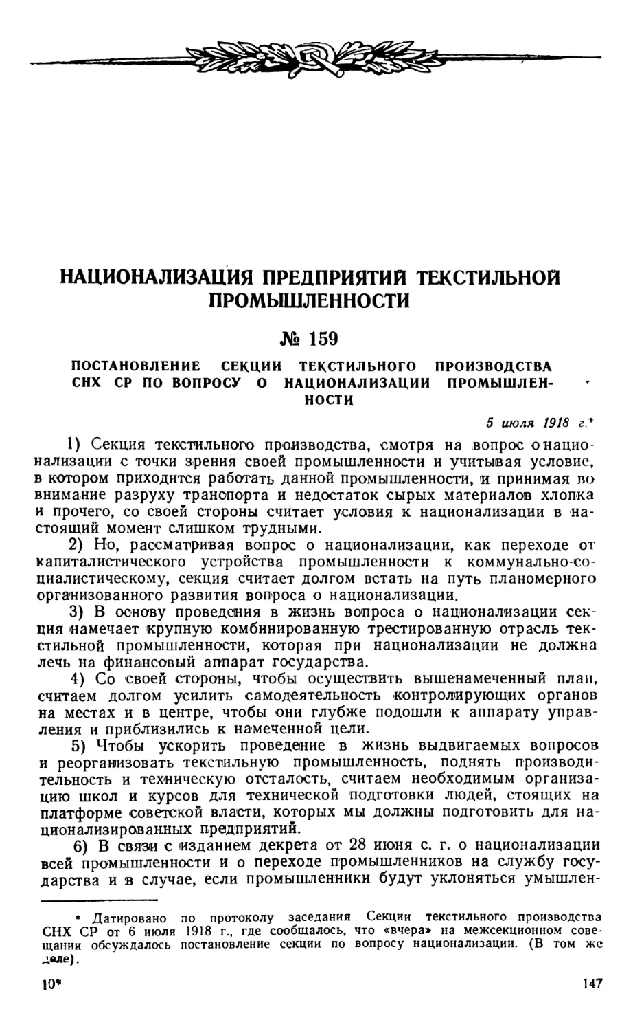 Национализация предприятий текстильной промышленности