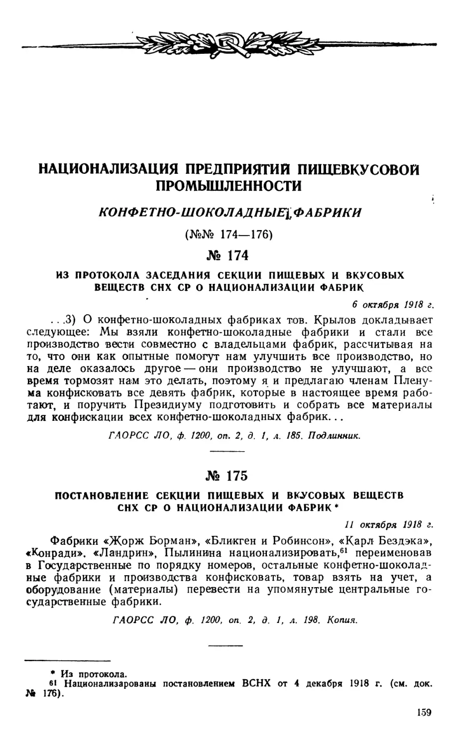 Национализация предприятий пищевкусовой промышленности