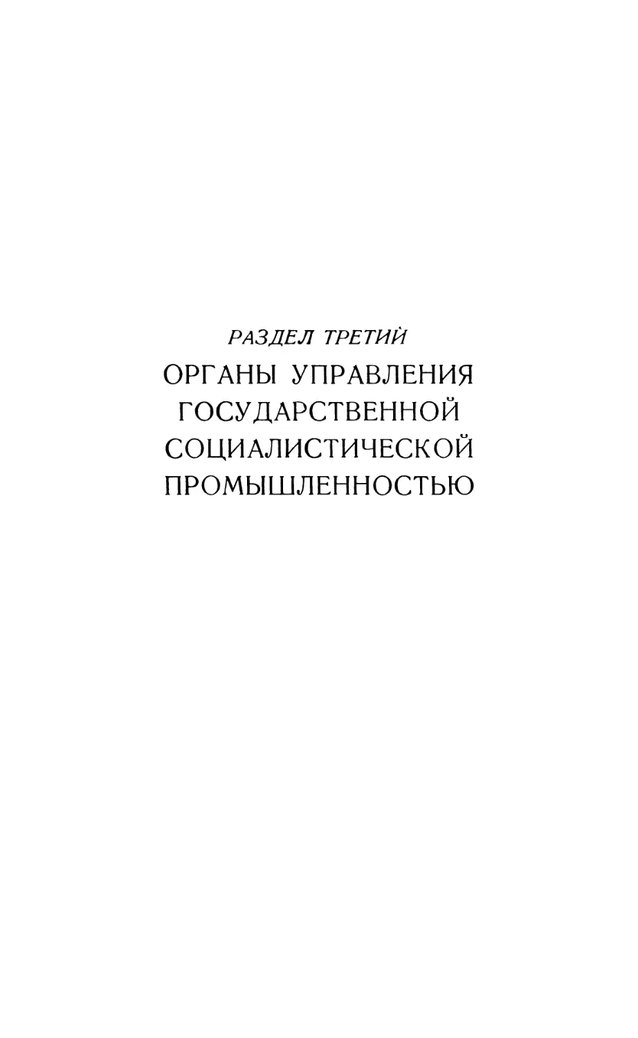 РАЗДЕЛ ТРЕТИЙ. ОРГАНЫ УПРАВЛЕНИЯ ГОСУДАРСТВЕННОЙ СОЦИАЛИСТИЧЕСКОЙ ПРОМЫШЛЕННОСТЬЮ