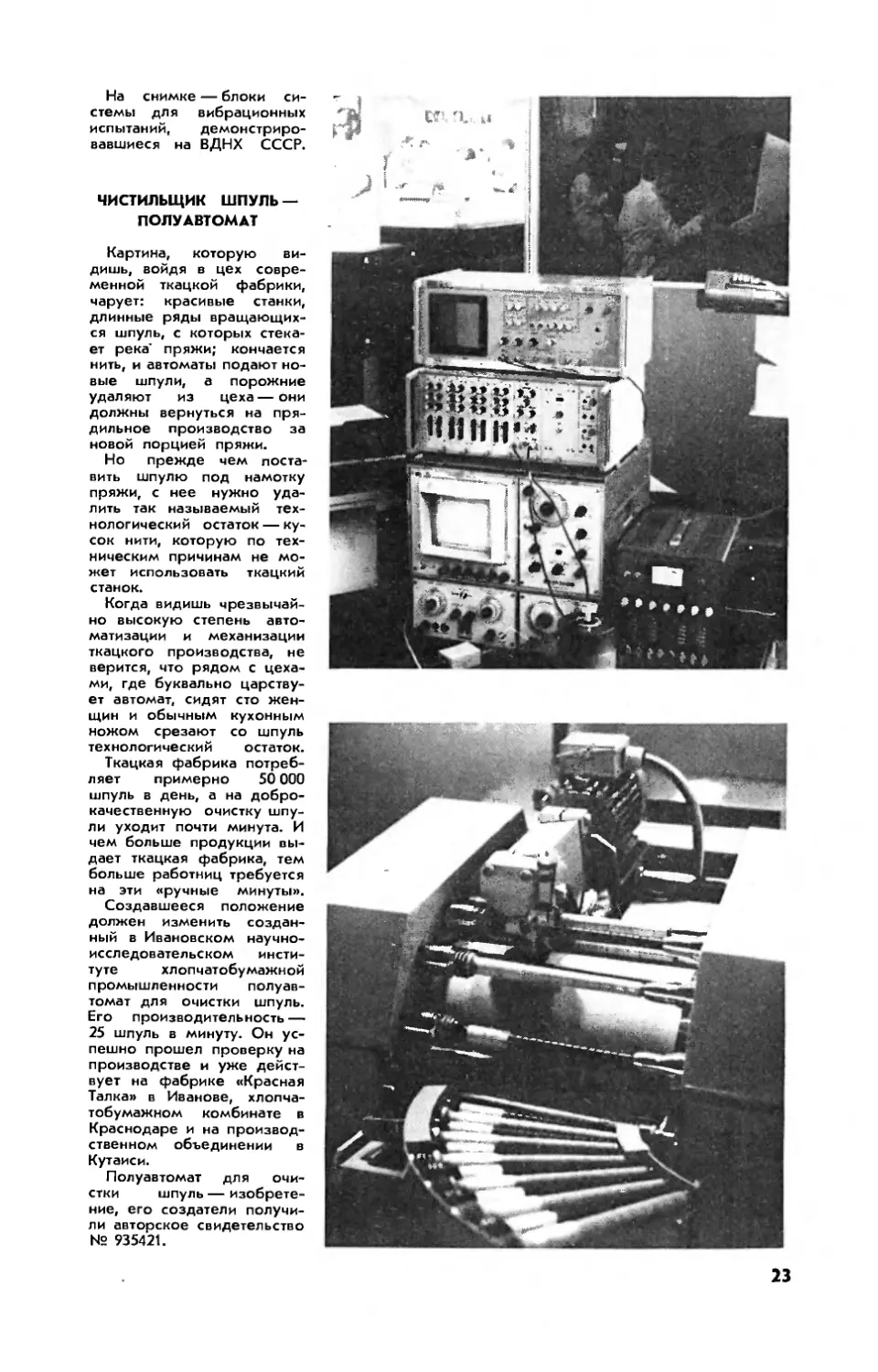 Чистильщик шпуль — полуавтомат