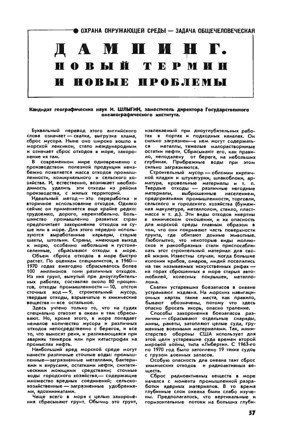 И. ШЛЫГИН, канд. геогр. наук — Дампинг. Новый термин и новые проблемы