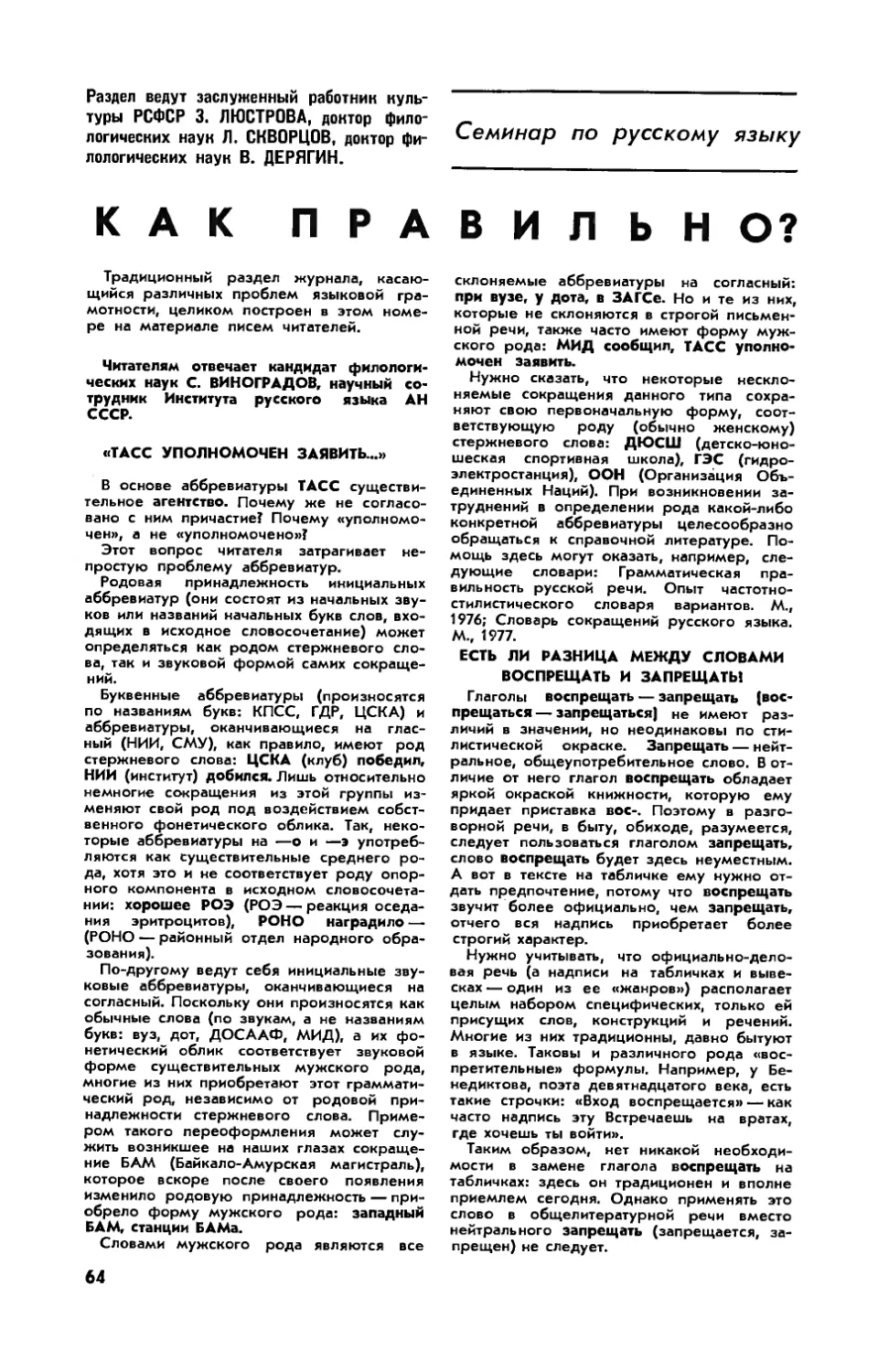 С. ВИНОГРАДОВ, канд. филол. наук — Как правильно?