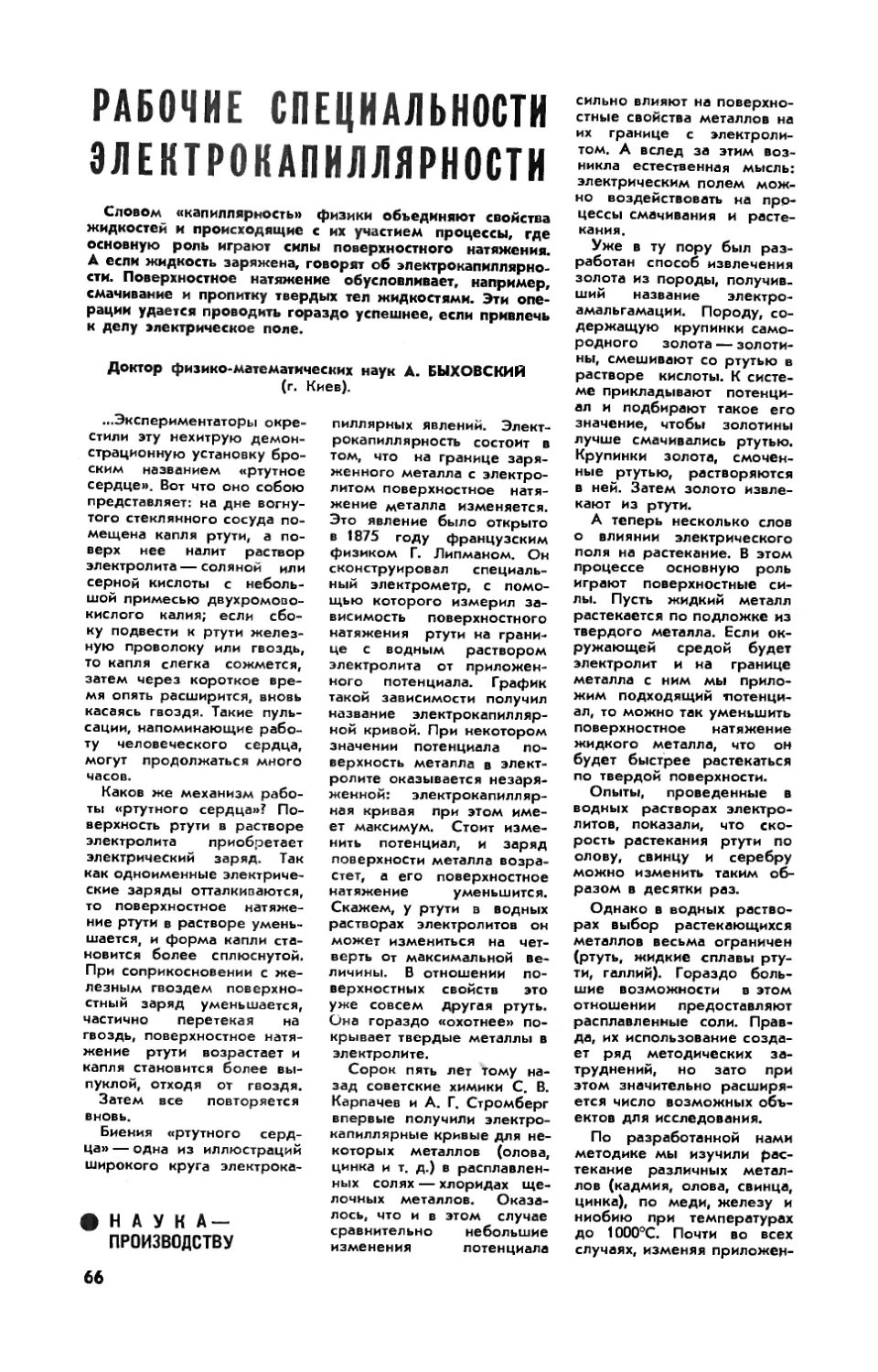 А. БЫХОВСКИЙ, докт. физ.-мат. наук — Рабочие специальности электрокапиллярности