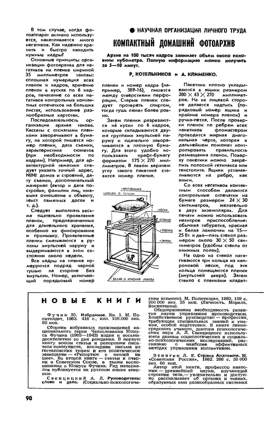 Р. КОТЕЛЬНИКОВ, А. КЛИМЕНКО — Компактный домашний фотоархив
[Новые книги]