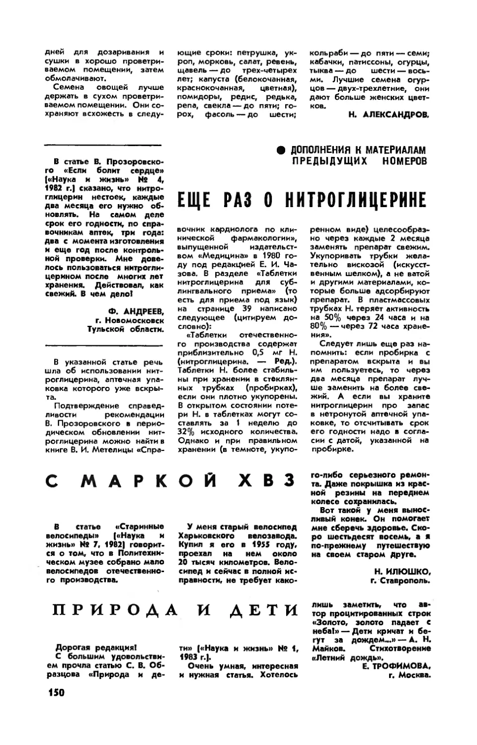 [Дополнения к материалам предыдущих номеров] — Еще раз о нитроглицерине
[Дополнения к материалам предыдущих номеров] — И. ИЛЮШКО — С маркой ХВ3
Е. ТРОФИМОВА — Природа и дети